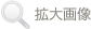拡大画像