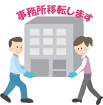 事務所移転に伴うお問合せについて
