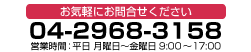 ���⍇���d�b�ԍ�04-2968-3158